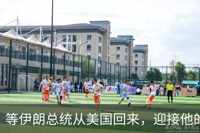 等伊朗总统从美国回来，迎接他的不是鲜花，而是总统罢免程序？